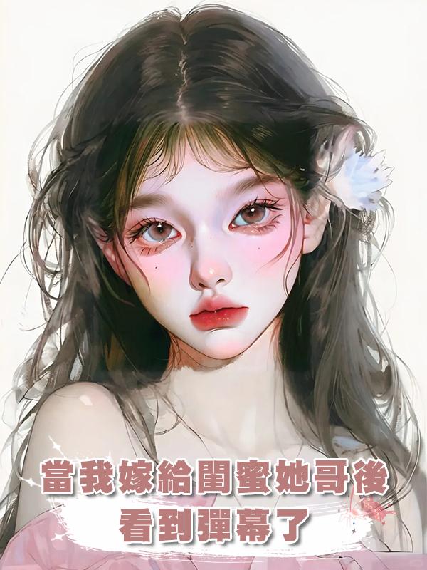 當我嫁給閨蜜她哥後看到彈幕了