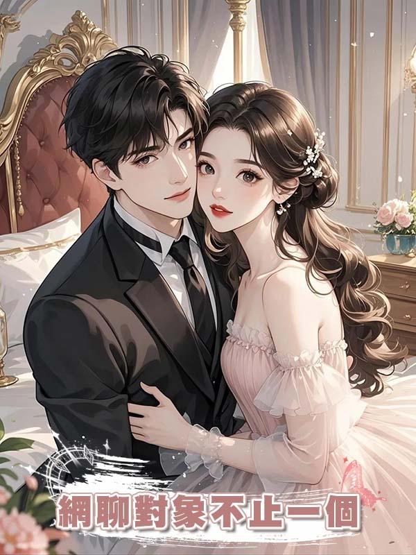 網聊對象不止一個