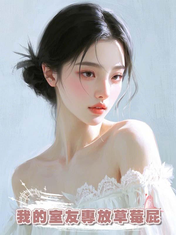 我的室友專放草莓屁