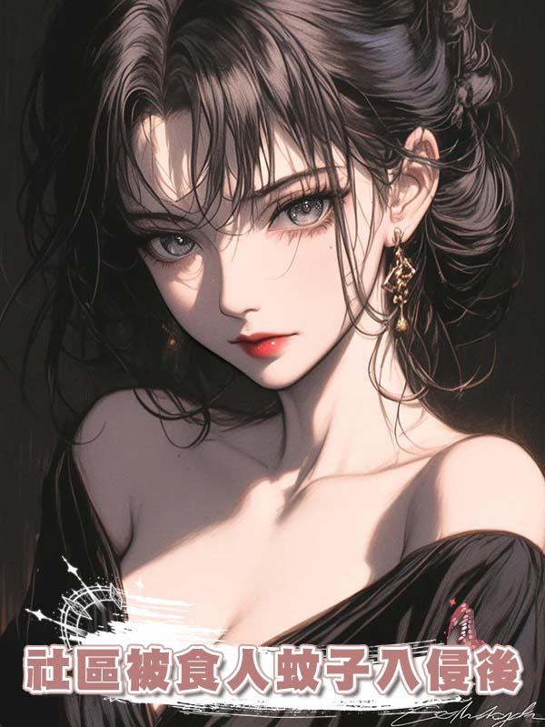 社區被食人蚊子入侵後