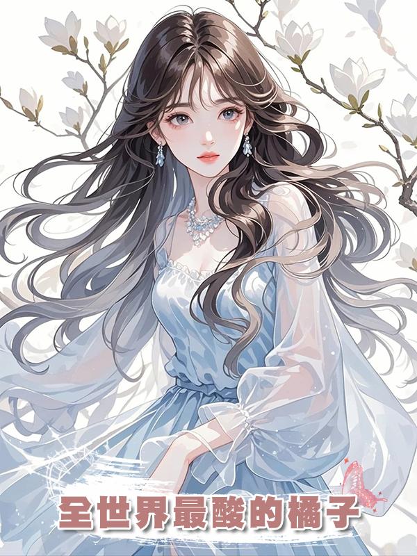 全世界最酸的橘子