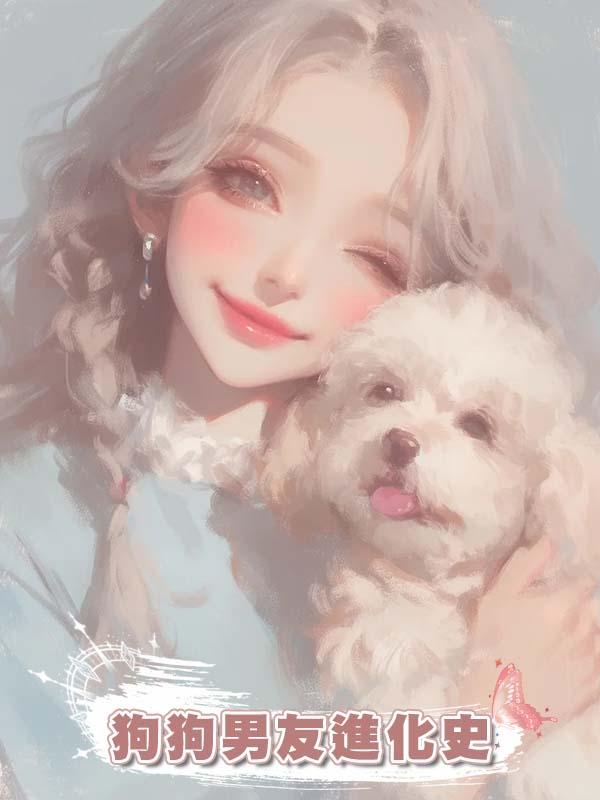 狗狗男友進化史