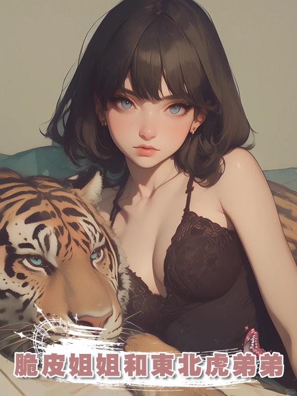 脆皮姐姐和東北虎弟弟