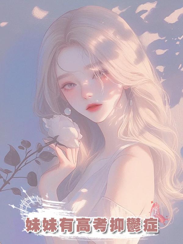 妹妹有高考抑鬱症