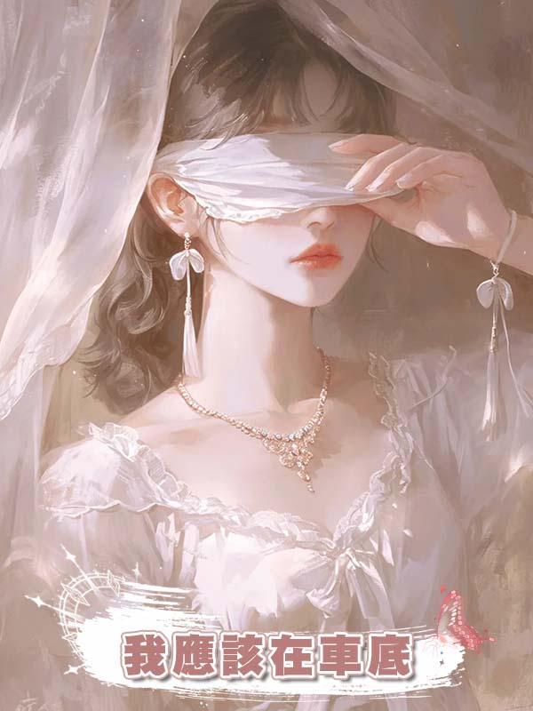 我應該在車底