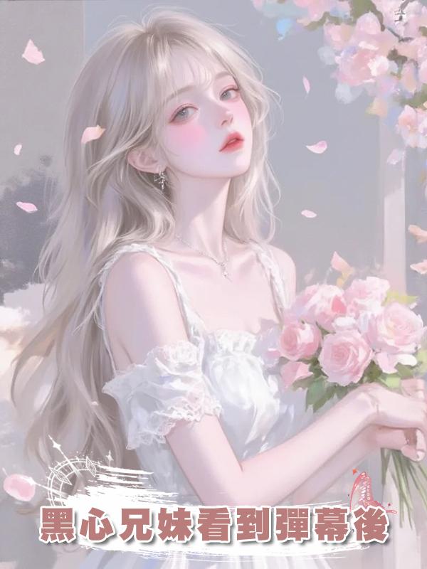 黑心兄妹看到彈幕後