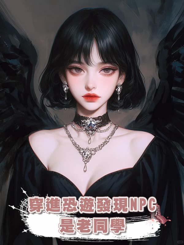 穿進恐遊發現NPC是老同學