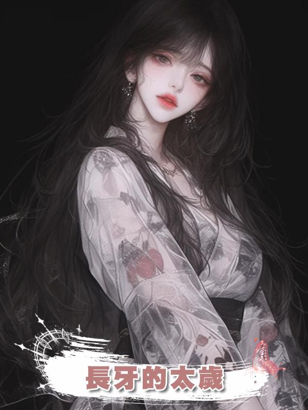 長牙的太歲