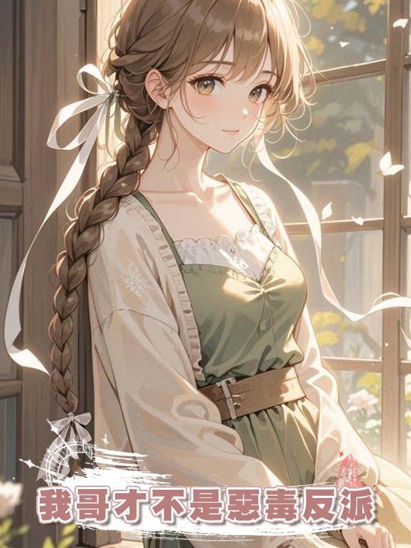 我哥才不是惡毒反派