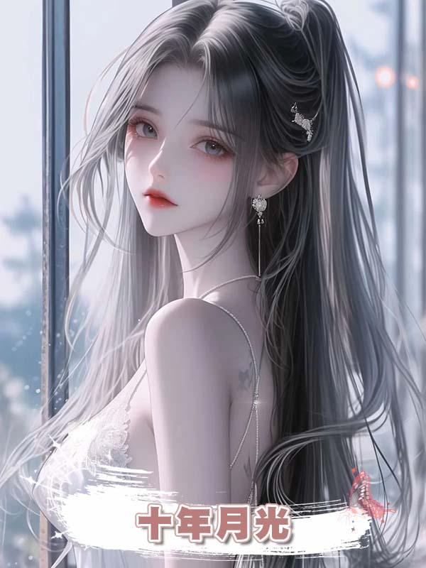 十年月光