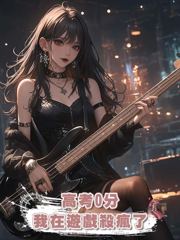 高考0分我在遊戲殺瘋了