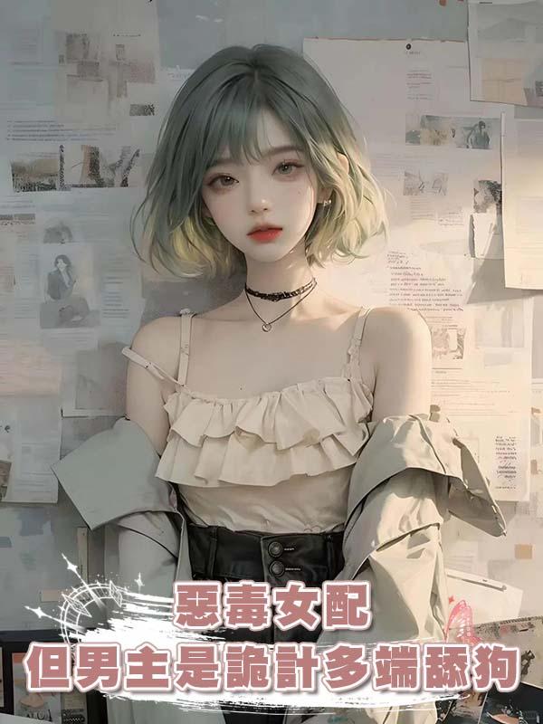 惡毒女配，但男主是詭計多端舔狗