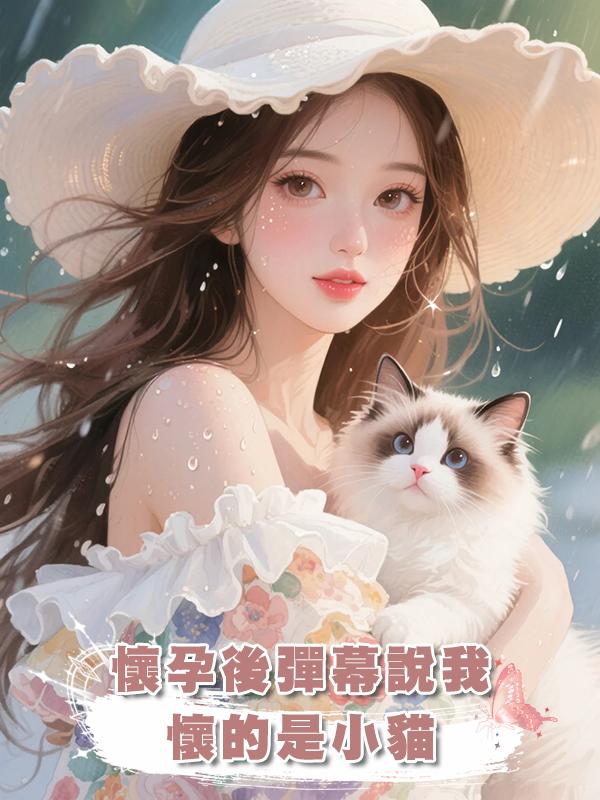 懷孕後彈幕說我懷的是小貓