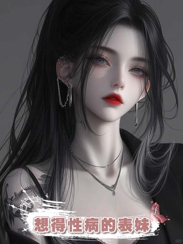 想得性病的表妹