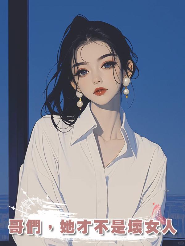 哥們，她才不是壞女人