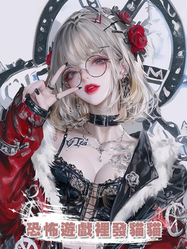 恐怖遊戲裡發貓貓