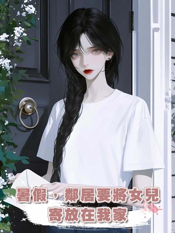 暑假，鄰居要將女兒寄放在我家