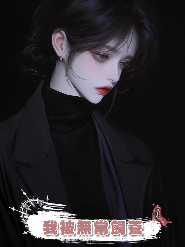 我被無常飼養