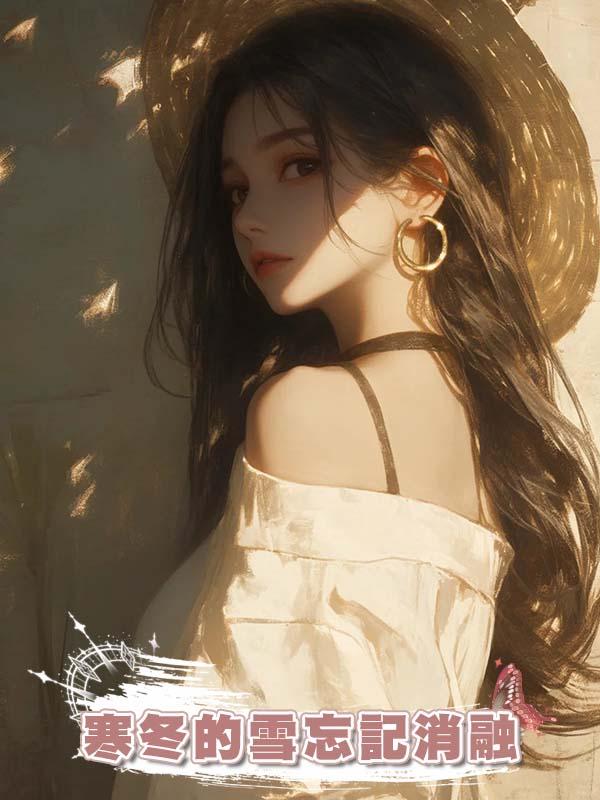 寒冬的雪忘記消融