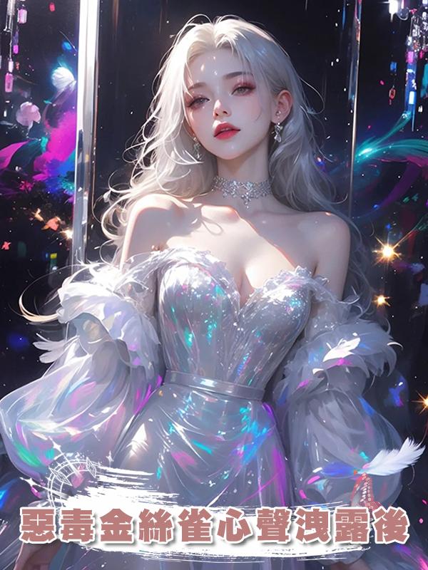 惡毒金絲雀心聲洩露後