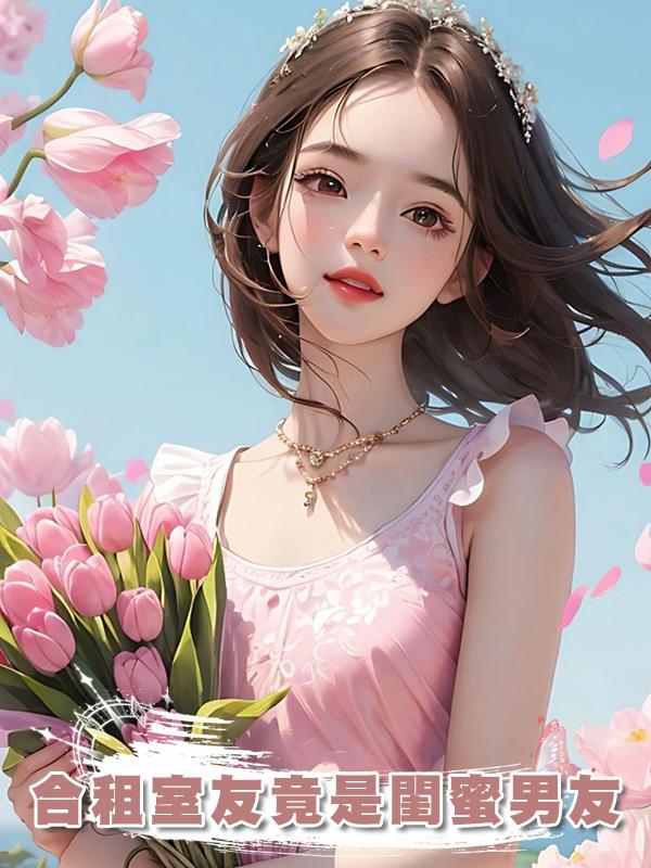 合租室友竟是閨蜜男友