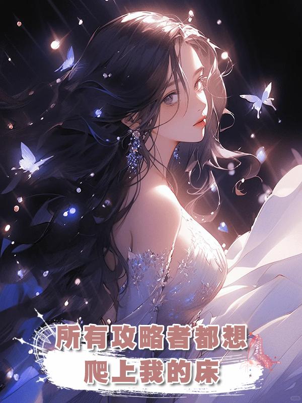 所有攻略者都想爬上我的床