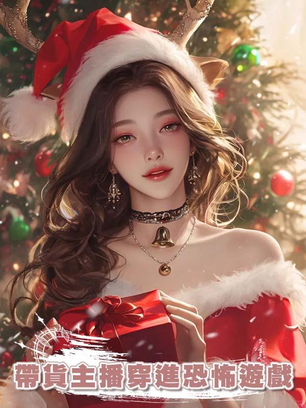 帶貨主播穿進恐怖遊戲