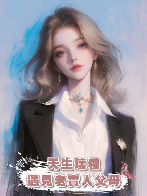 天生壞種遇見老實人父母