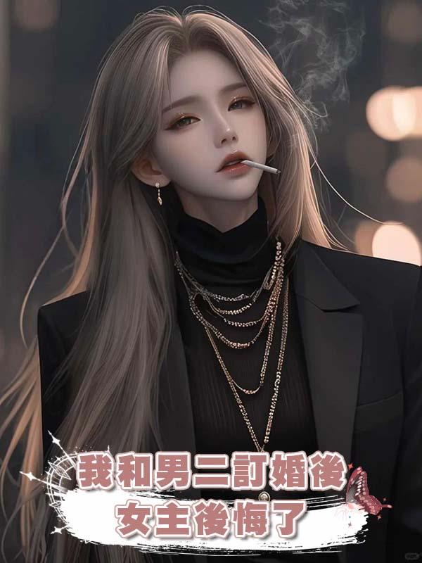 我和男二訂婚後，女主後悔了