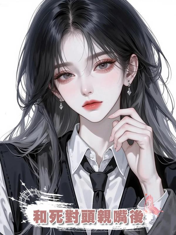 和死對頭親嘴後