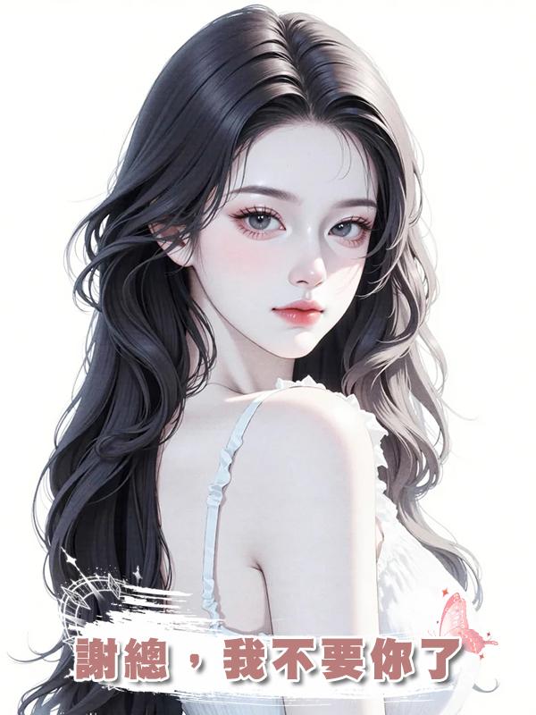 謝總，我不要你了