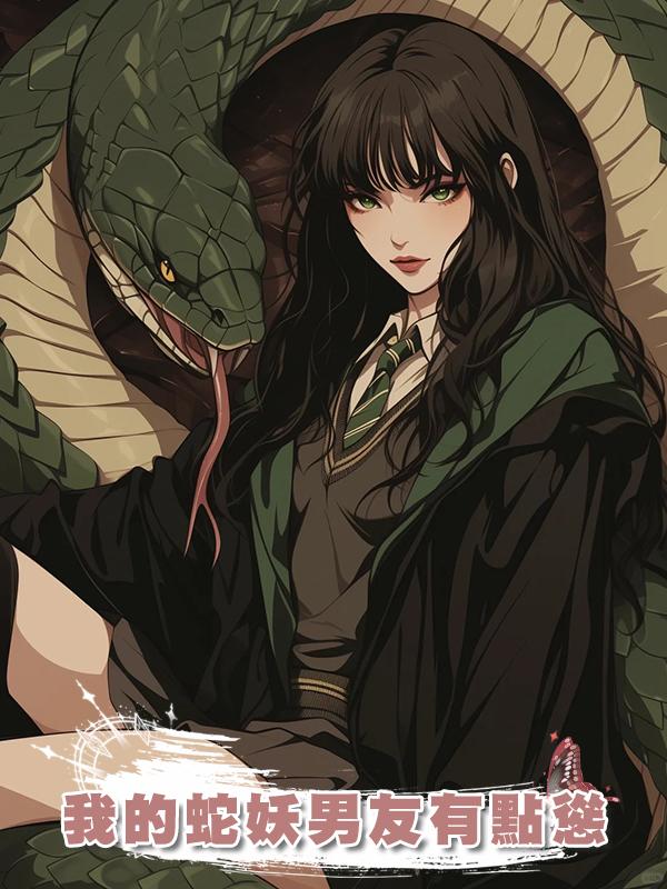 我的蛇妖男友有點慫