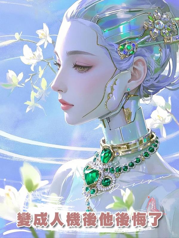 變成人機後他後悔了