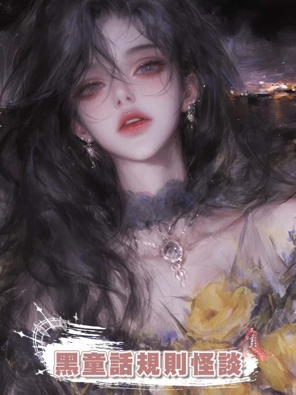 黑童話規則怪談