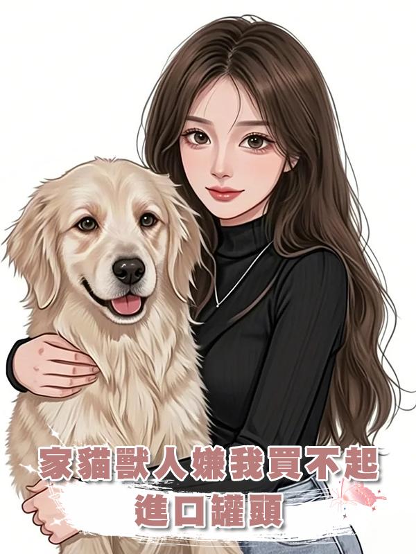 家貓獸人嫌我買不起進口罐頭