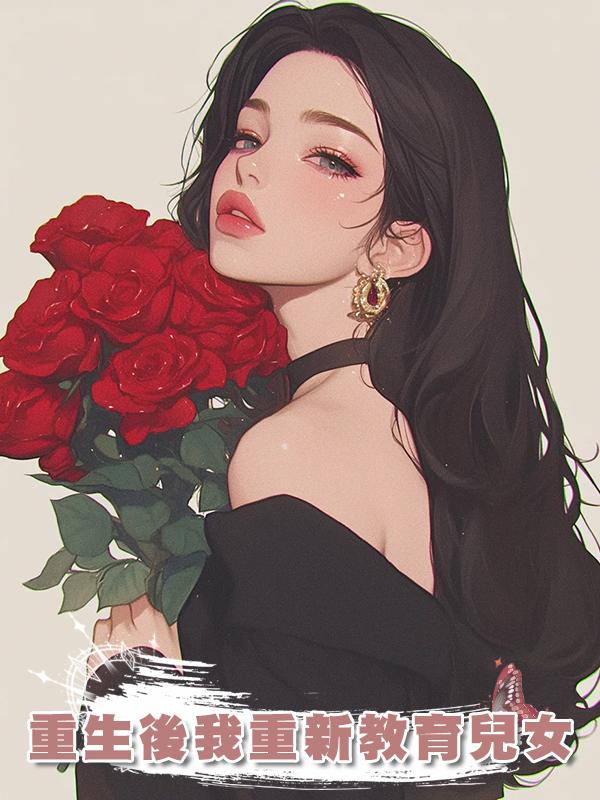重生後我重新教育兒女