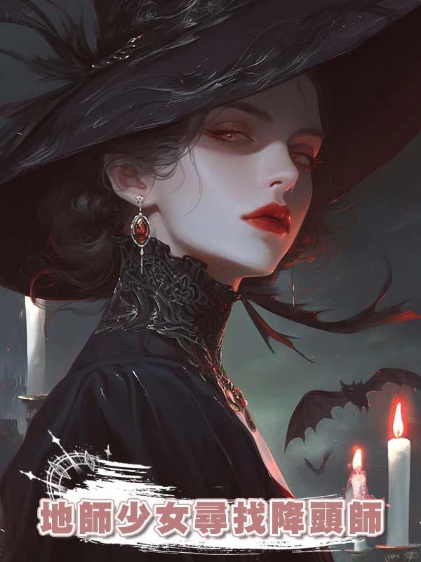 地師少女尋找降頭師