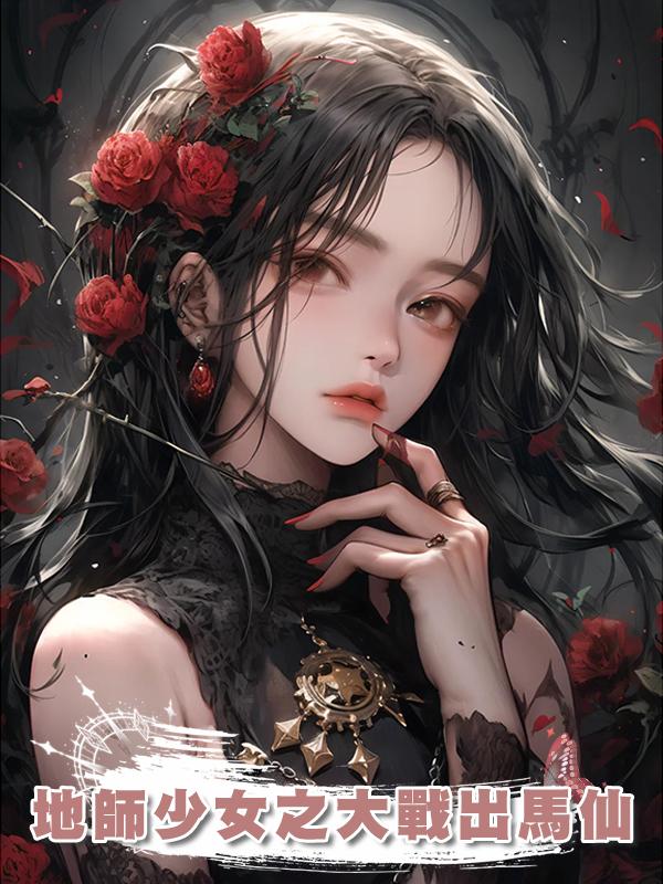 地師少女之大戰出馬仙