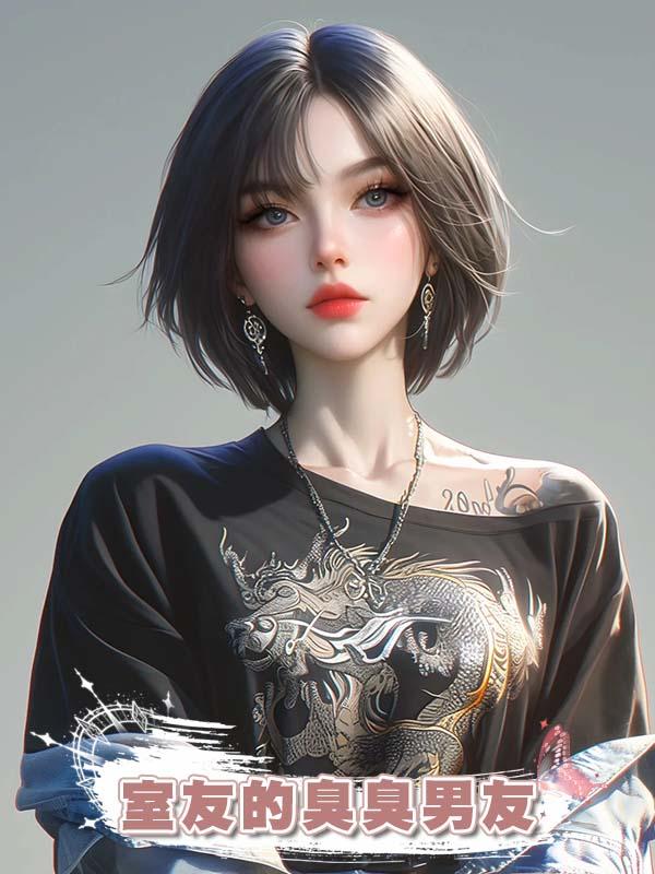 室友的臭臭男友