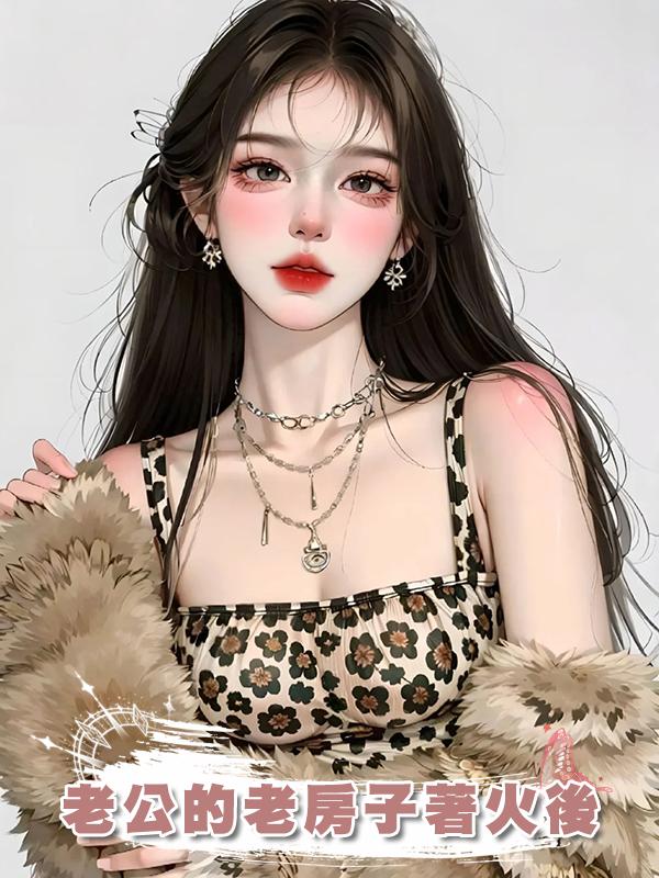 老公的老房子著火後