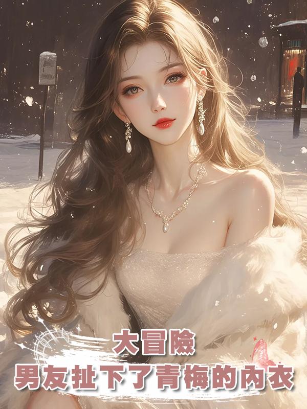 大冒險，男友扯下了青梅的內衣