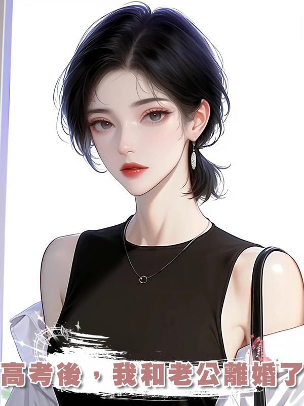 高考後，我和老公離婚了