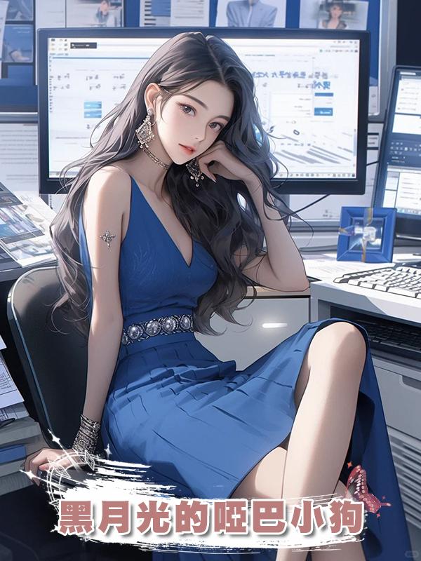 黑月光的啞巴小狗