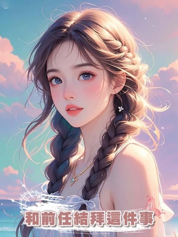 和前任結拜這件事