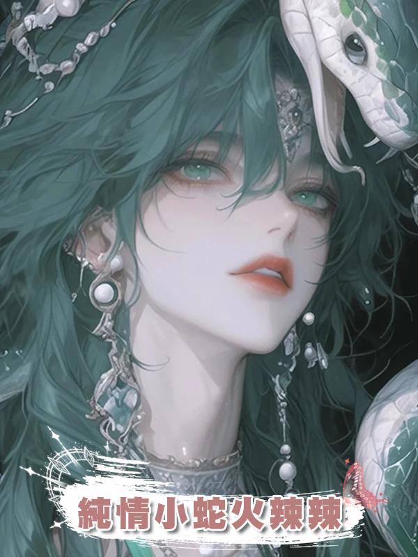 純情小蛇火辣辣