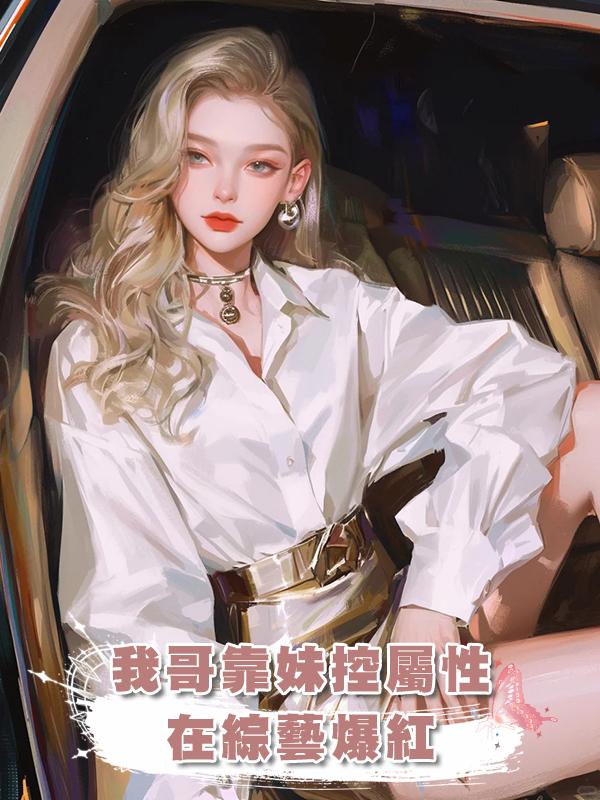 我哥靠妹控屬性在綜藝爆紅