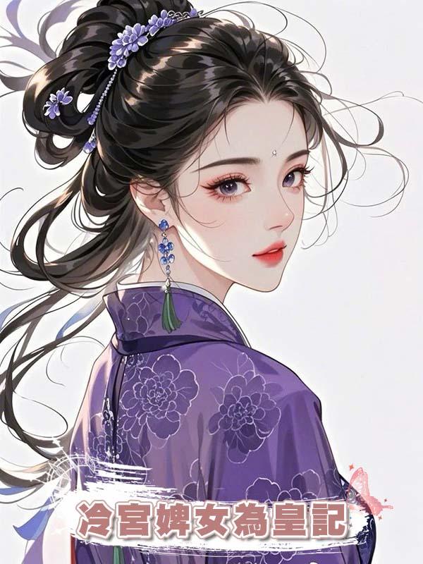 冷宮婢女為皇記