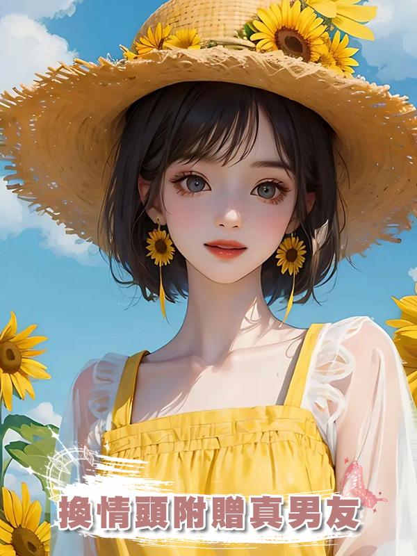 換情頭附贈真男友