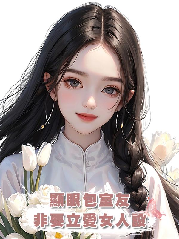 顯眼包室友非要立愛女人設