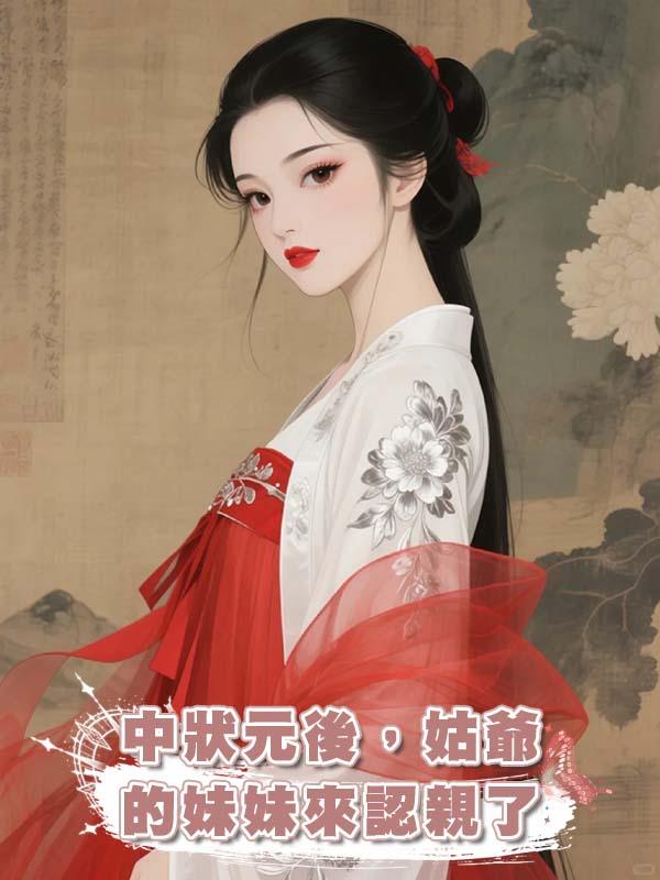 中狀元後，姑爺的妹妹來認親了